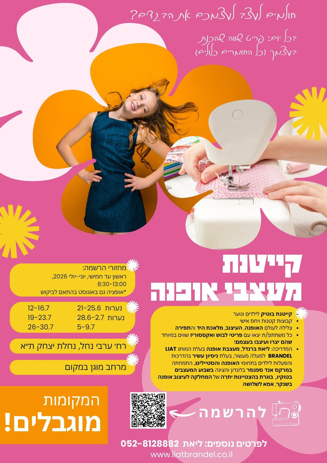קייטנת אופנה - קיץ 2026