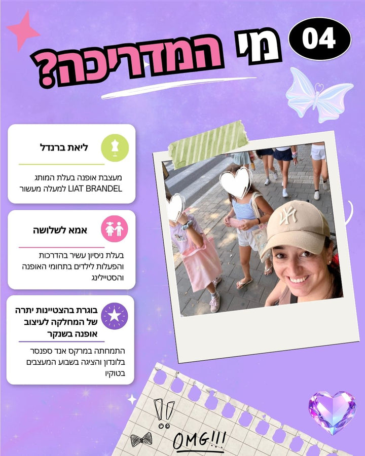 חוג אופנה לנערות ולנערים ליאת ברנדל